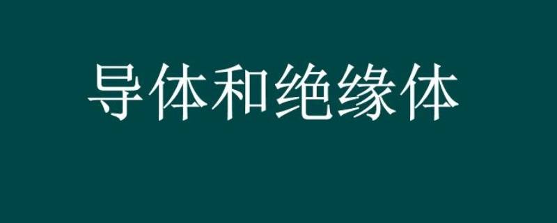 油是导体还是绝缘体（油是导体还是绝缘体?）