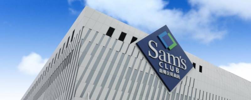 山姆是什么类型的超市（山姆超市是什么类型的超市）