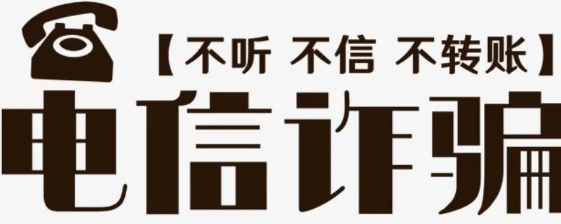 防电信网络诈骗的宣传内容（幼儿园防电信网络诈骗的宣传内容）