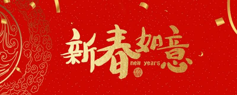 拜年吉祥语 拜年吉祥语大全四字一到十