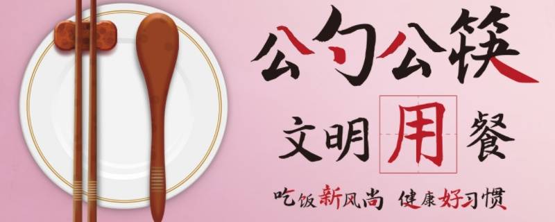 公筷公益广告宣传语（一则宣传使用公勺公筷的公益广告语）