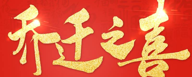 购房吉祥语 买房吉祥祝福语