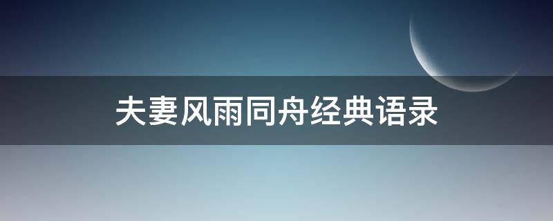 夫妻风雨同舟经典语录 夫妻间风雨同舟的话