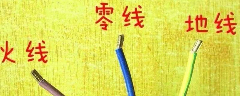 什么是零线 什么是零线和火线