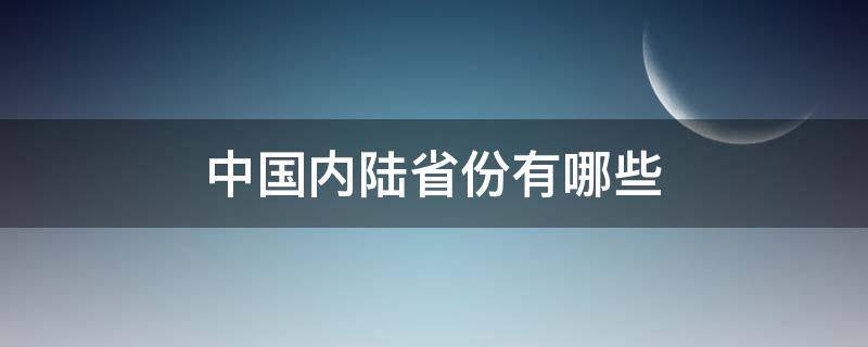 中国内陆省份有哪些 中国的内陆省