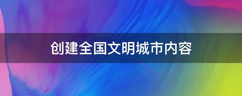创建全国文明城市内容（创建全国文明城市内容手抄报）