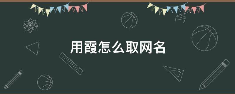 用霞怎么取网名 用霞字取个好听的网名