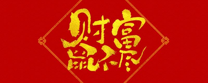 子鼠年吉祥语（鼠年吉祥话）
