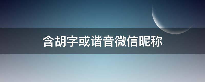 含胡字或谐音微信昵称 带胡字微信昵称