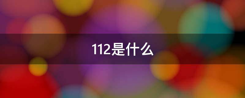 112是什么 112是什么号码?