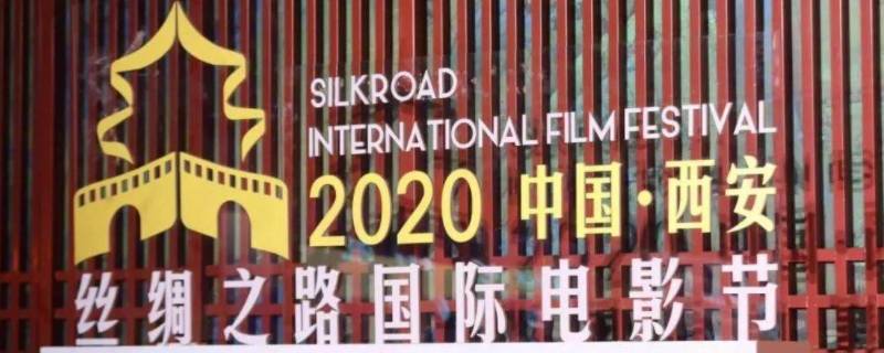 丝绸之路国际电影节在陕西哪里举办（丝绸之路电影节在陕西哪儿举办）