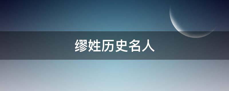 缪姓历史名人（缪姓的名人）