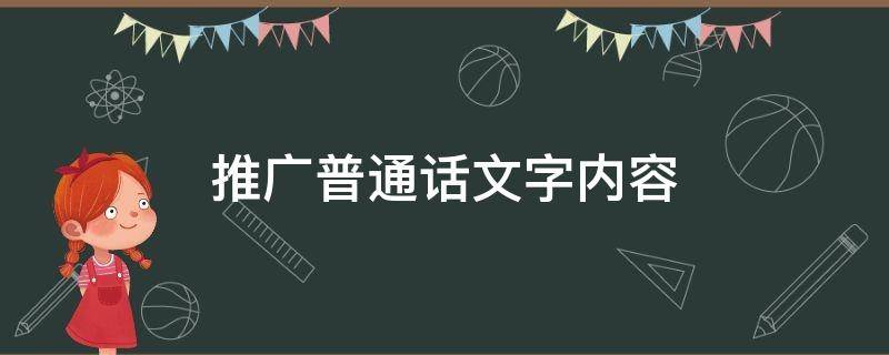 推广普通话文字内容（推广普通话文字内容手抄报）