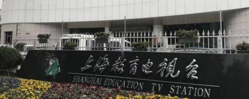 上海教育频道在电视上是哪个台（上海教育电视台是哪一个频道）