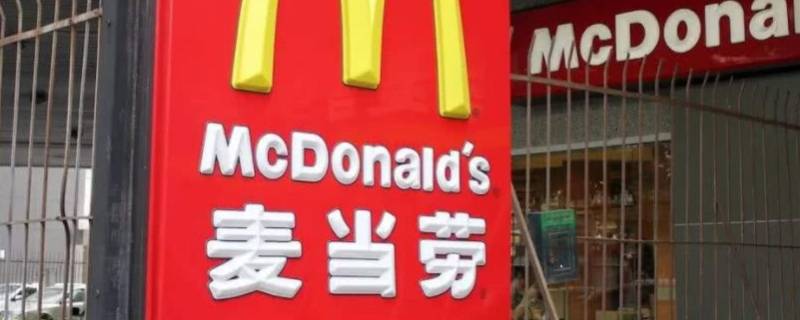 麦当劳在中国的公司叫什么 麦当劳是什么公司的