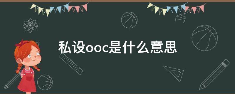 私设ooc是什么意思（自设ooc什么意思）