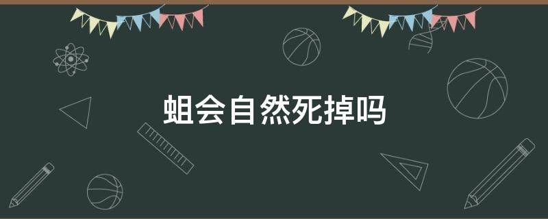 蛆会自然死掉吗（蛆虫自己会死掉吗）