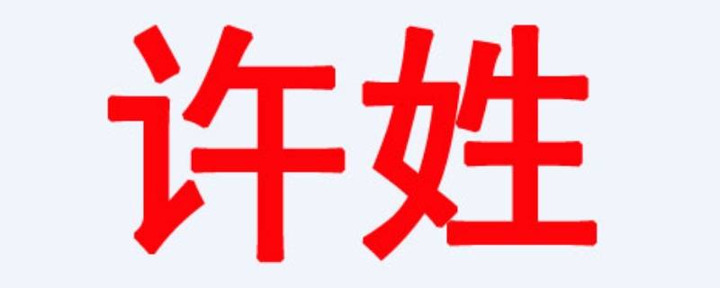 许姓霸气名字 许姓霸气名字女