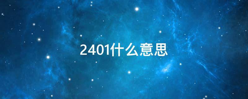 2401什么意思（2401啥意思）