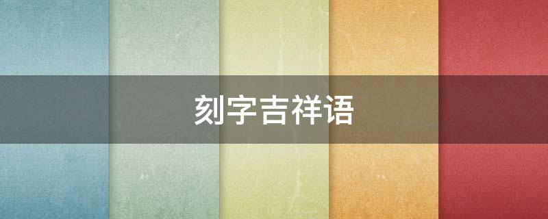 刻字吉祥语 刻字吉祥话