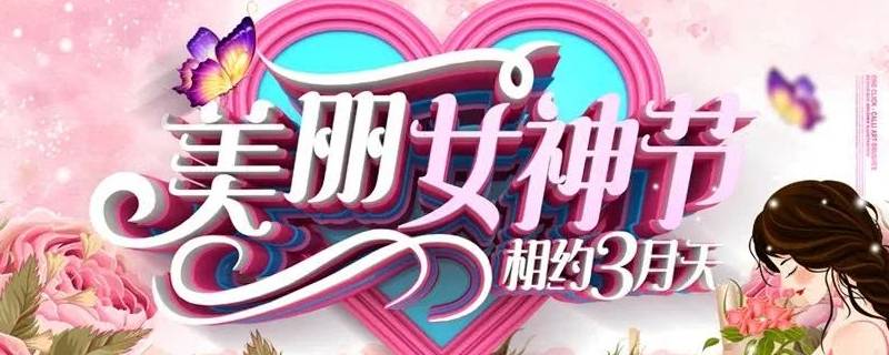 女神节吉祥语（女神节祝福语独特）
