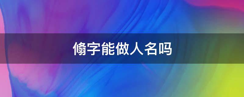 翛字能做人名吗（菩字能当人名吗）