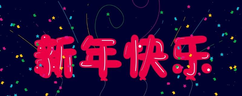 晚会吉祥语 春晚吉祥语