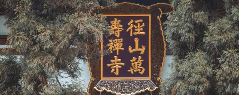 径山寺为什么出名（径山寺有哪些人去过）