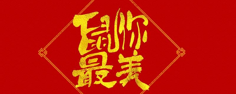 带鼠吉祥语（关于老鼠的吉祥话）