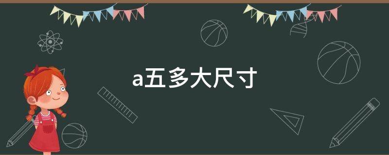 a五多大尺寸（a5是几寸）