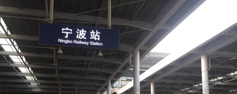 浙江高铁站有哪些 浙江高铁站有哪些地方