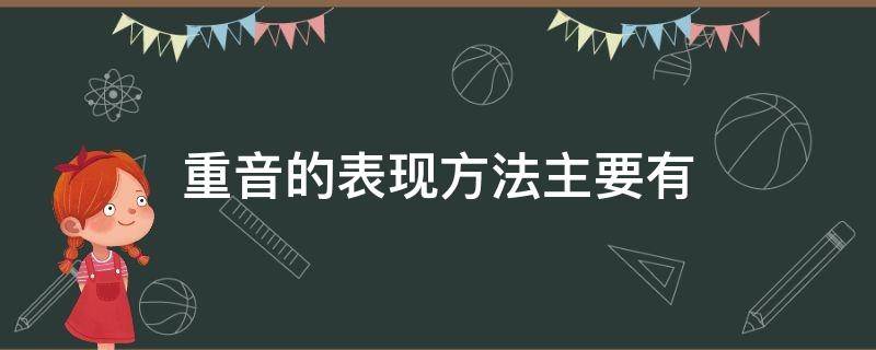 重音的表现方法主要有 重音的表现方法主要有哪些