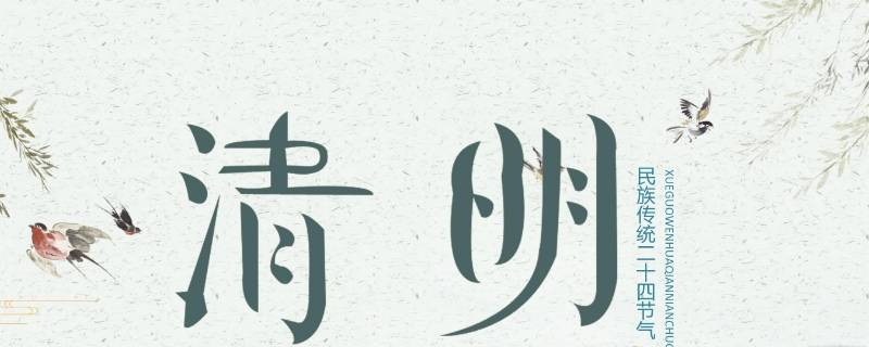 清明节介绍简短（清明节介绍简短50个字）