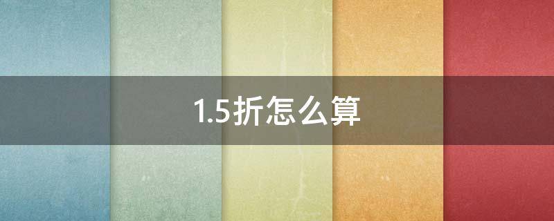 1.5折怎么算 cf点券1.5折怎么算