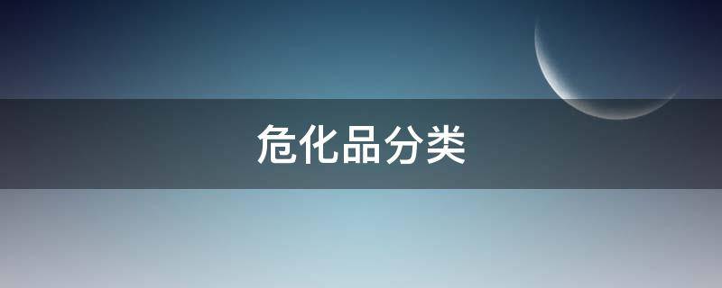 危化品分类 危化品分类9类