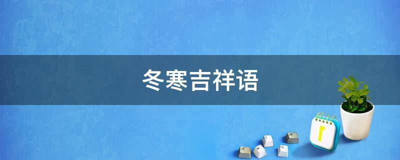 冬寒吉祥语 立冬的吉祥语
