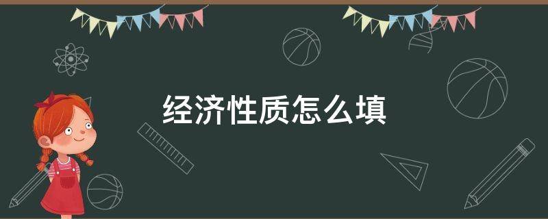 经济性质怎么填（经济性质怎么填写）