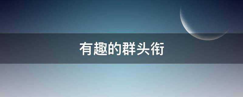 有趣的群头衔 有趣的群头衔四个字