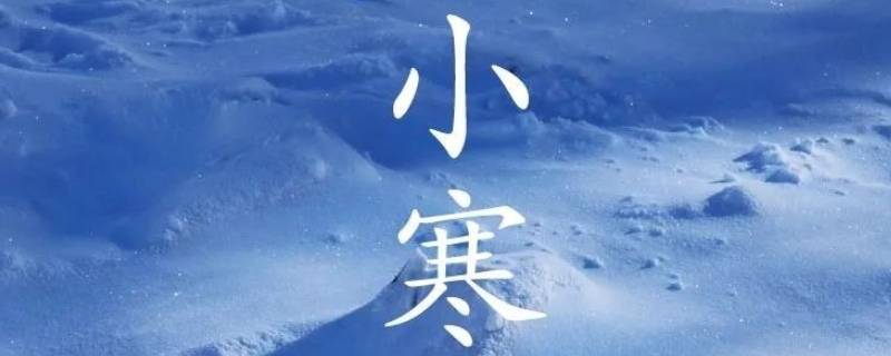 小寒代表什么 小寒代表什么意思