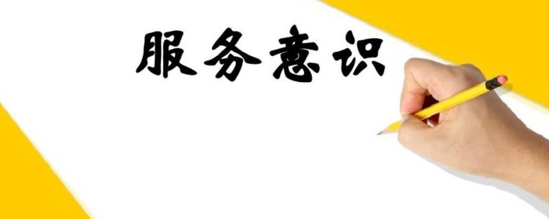 服务意识四个要点（四个服务意识的内涵）