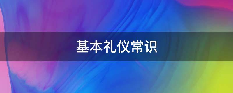 基本礼仪常识 餐桌基本礼仪常识