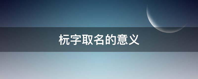 杬字取名的意义（傧字取名的意义）