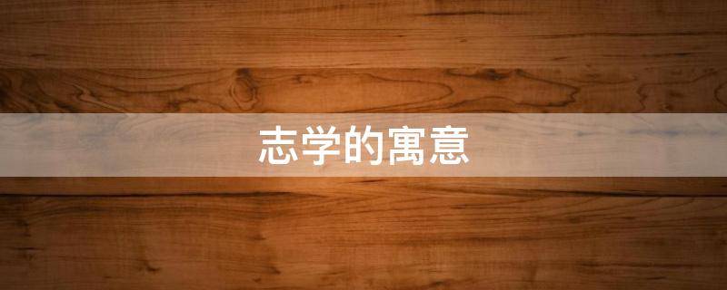 志学的寓意 志业的含义