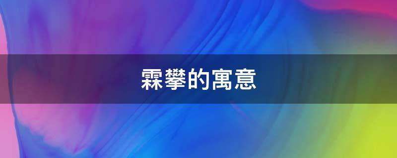 霖攀的寓意 霖的意思及寓意