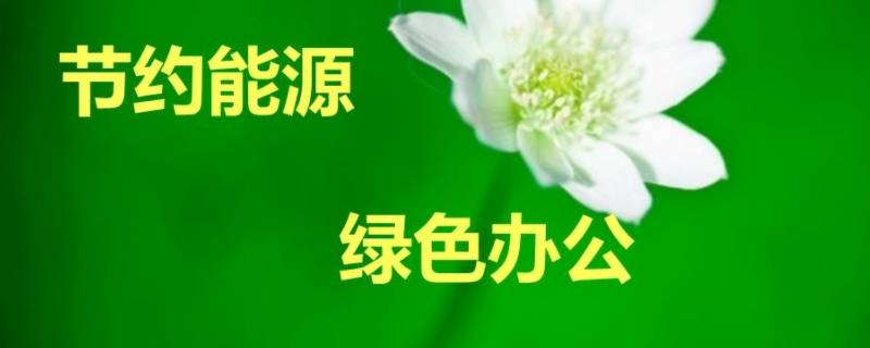 节约资源的方法 节约资源的方法有哪些图画