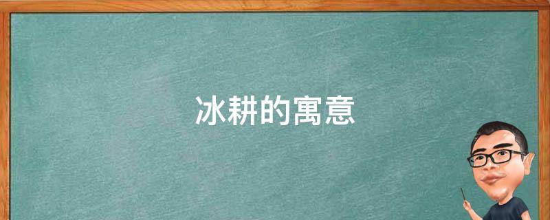 冰耕的寓意（冰臼的意思）