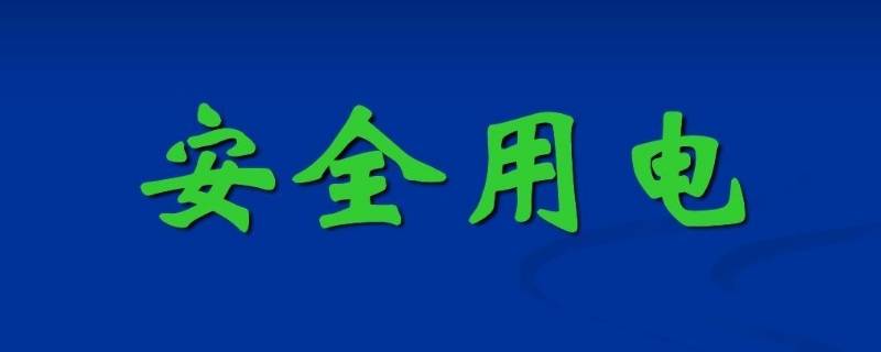 安全用电措施 临建宿舍安全用电措施