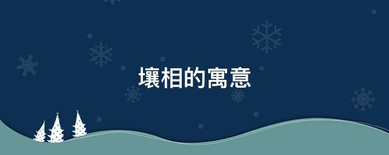 壤相的寓意（土壤的寓意）