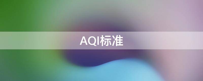 AQI标准 空气质量aqi标准