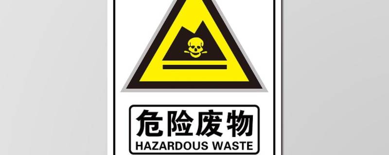 危险废弃物的处理方式有哪些 危险化学品废弃物的处理方法有哪些?